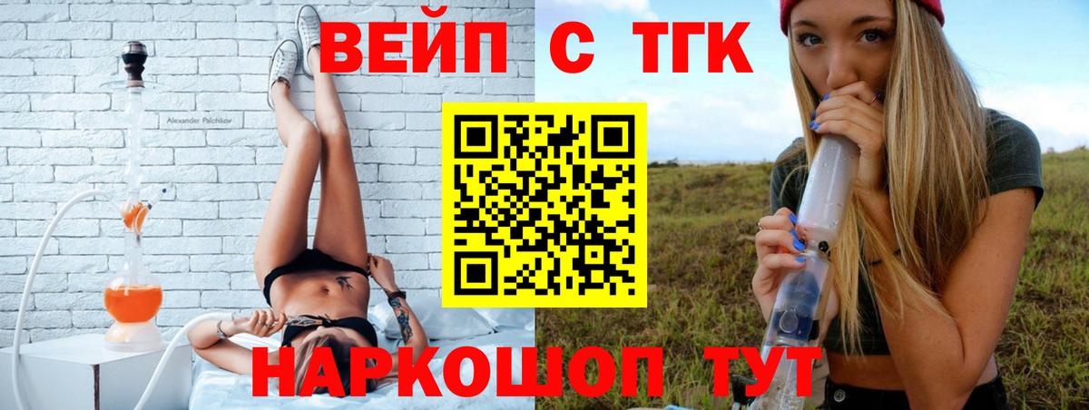 ТГК вейп с тгк  Дистиллят ТГК вейп  Вход с VPN  Сосновый Бор 